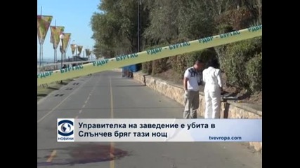 Ново убийство в черноморски курортен център, този път на млада жена