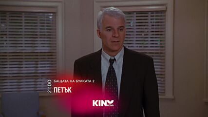 "Бащата на булката 2" на 2 януари, петък от 21.00 ч. по KINO NOVA