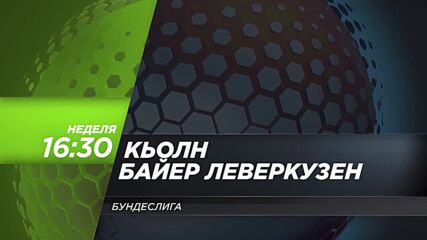 Кьолн - Байер Леверкузен на 24 октомври, неделя от 16.30 ч. по DIEMA SPORT3