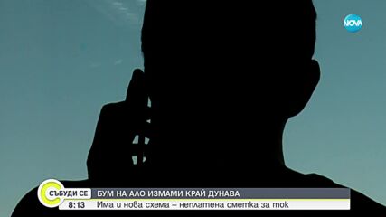 Бум на телефонни измами в Силистренско