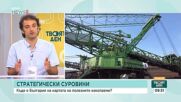 Стратегически суровини: Къде е България на картата на полезни изкопаеми