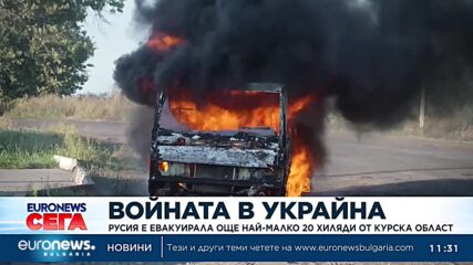 Русия е евакуирала още най-малко 20 хиляди души от Курска област