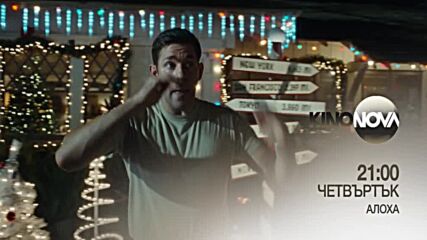 "Алоха" на 15 май, четвъртък от 21.00 ч. по KINO NOVA