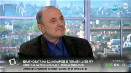 Диагнозата на един народ и неговите политици (коментар на психиатъра д-р Николай Михайлов)