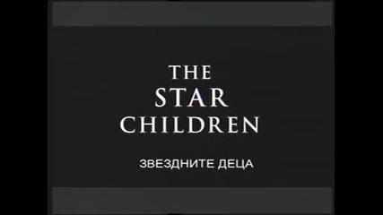 Извънземни от древносттa - Звездните деца