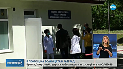 Братя Домусчиеви с голямо дарение за болницата в Разград
