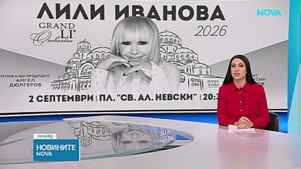 Лили Иванова с голям концерт под открито небе пред храм паметника „Св. Александър Невски“