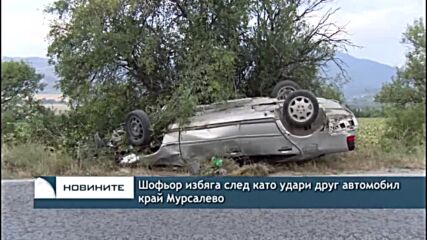 Шофьор избяга след като удари друг автомобил край Мурсалево