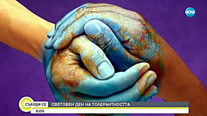 Отбелязваме Световния ден на толерантността