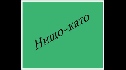 H.и.ш.т.о - Като + Текст 