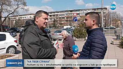 Лъжат ли ни със срока на годност в магазина?