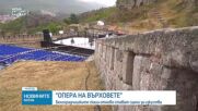 Белоградчишките скали отново стават оперна сцена