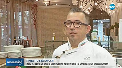 Българин с първо място по правене на пици в света