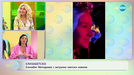 Най-интересното от светските новини с Елизабет Методиева - „На кафе” (13.07.2023)