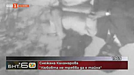 Снежана Каламарова ( 1969 ) - Любовта не трябва да е тайна