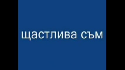 За Моето Сладко Ангелче