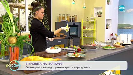 Рецептите днес: Сьомга с авокадо, рукола, грах и чери домати - „На кафе” (06.12.2021)