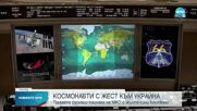 Руските космонавти влязоха в МКС облечени с цветовете на Украйна
