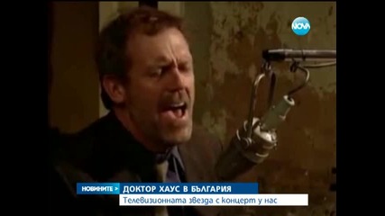 Хю Лори пристига в България