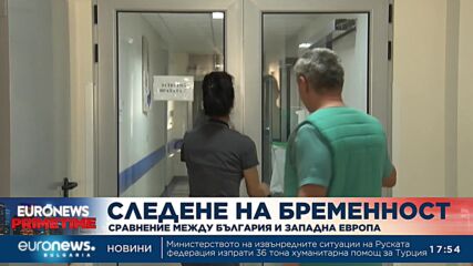 Как се следи бременността в България в сравнение със Западна Европа?