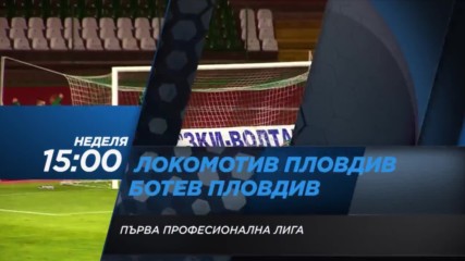 Гледайте дербито на Пловдив - Локомотив срещу Ботев