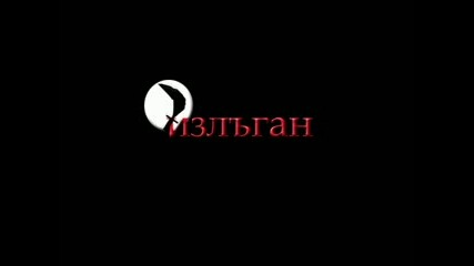 Излъган