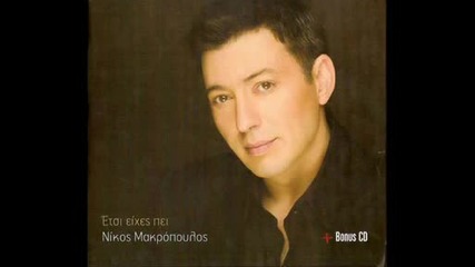 Nikos Makropoulos - Psixanalisi