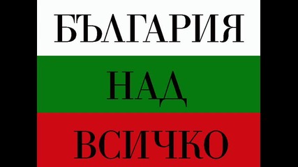 България над всичко! 