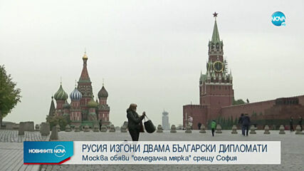 Москва обяви за персона нон грата двама сътрудници на посолството ни в Русия