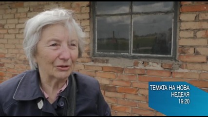 В Темата на Нова на 13 септември очаквайте: Обратно към лагера на смъртта