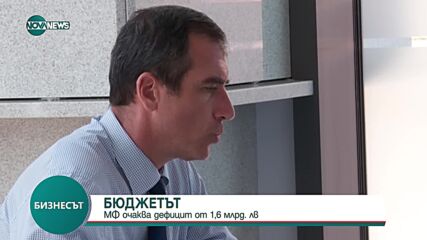 МФ очаква дефицит от 1,6 млрд. лв до края на август