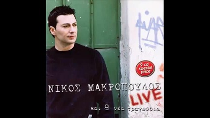 Ypopto - Pio Polu - Nikos Makropoulos 