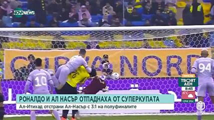 Роналдо и Ал Насър отпаднаха за Суперкупата