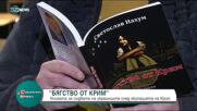 „Бягство от Крим”: Книга за съдбата на украинците след окупацията