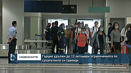 Гърция удължи до 12 октомври ограниченията по сухопътните си граници
