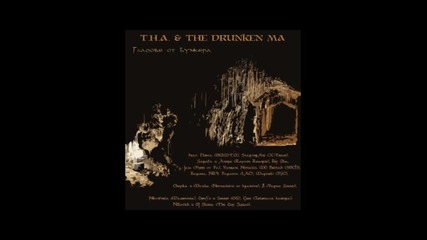 T.h.a. & The Drunken Ma - Не се забравя feat. Lac ( Xprsn )