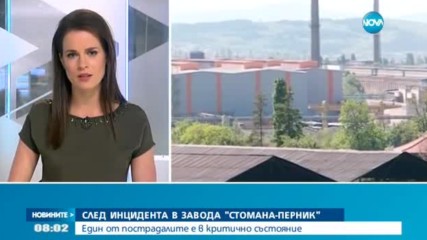 Пострадалите при инцидента в „Стомана Перник” – в критично състояние