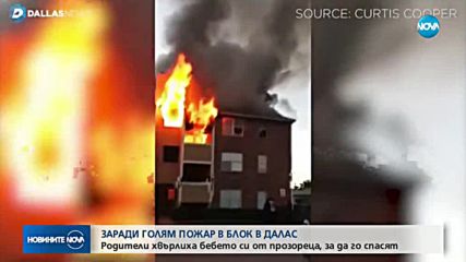 Родители хвърлиха бебето си от прозореца, за да го спасят от пожар