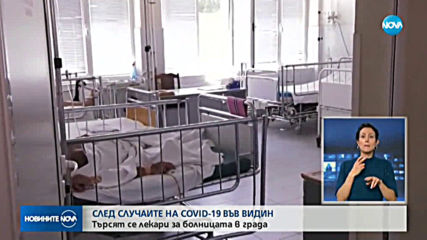 Бум на заразени медици във видинската болница