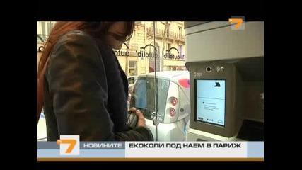 Екоколи под наем в Париж