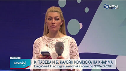 Тасева и Калейн излязоха на килима във Варна