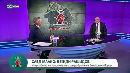 Даскалов: Президентът не аргументира оценката си за ПП