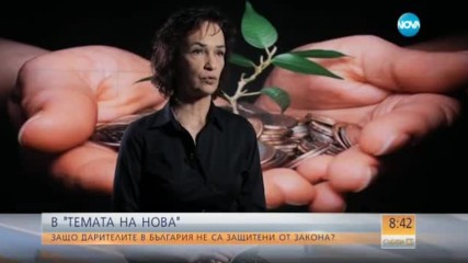 В „ТЕМАТА НА NOVA”: Защо дарителите в България не са защитени от закона?