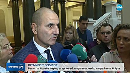 Борисов: Взети са мерки, за да не ескалира етническото напрежение в Русе