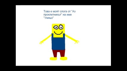 За конкурса Аз проклетникът - Умньо 