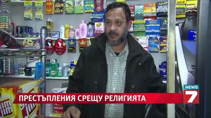 Мюсюлманите в Сащ се страхуват от насилие заради религията им