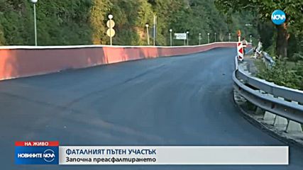 Участъкът на катастрофата край Своге вече е с нов асфалт