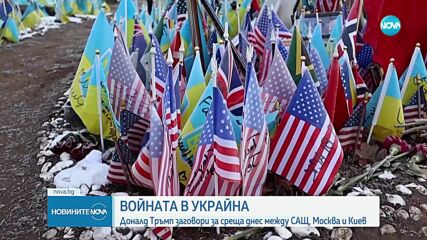 Тръмп заговори за среща между Вашингтон, Москва и Киев