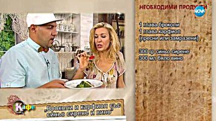 Румънеца приготвя - Броколи и карфиол със синьо сирене и вино - „На кафе” (28.09.2017)