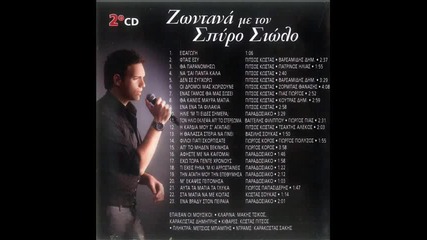 Spiros Siolos Ap' To Miden Sekisa